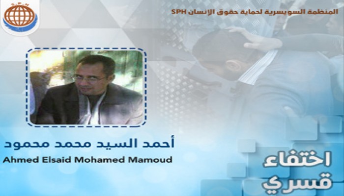 الأمن يواصل إخفاء "أحمد السيد" لليوم الـ22 على التوالي