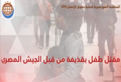 مقتل طفل وإصابة آخرين بقذيفة للجيش على مجموعة من الأطفال في سيناء