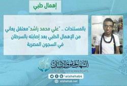 الشاب "علي" تحت حصار السرطان والإهمال الطبي بالمعتقل