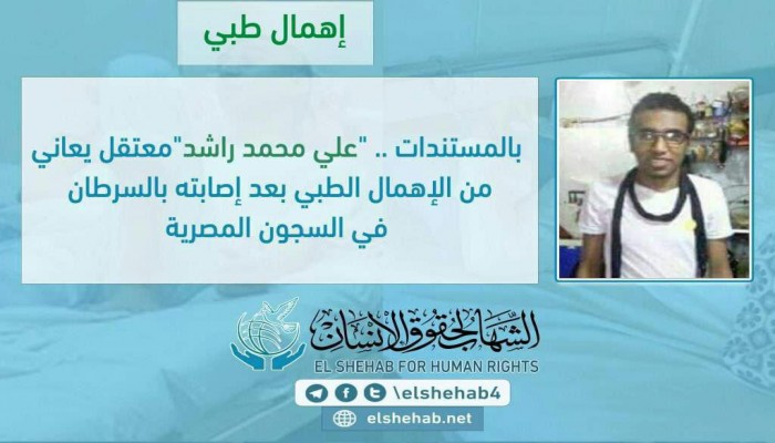 الشاب "علي" تحت حصار السرطان والإهمال الطبي بالمعتقل