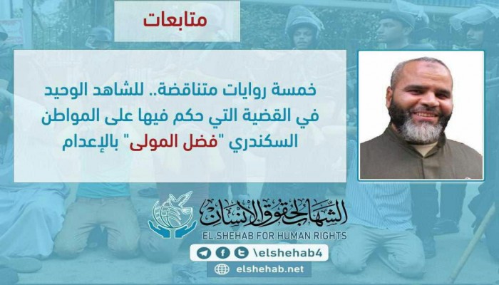 تناقض الروايات يؤكد براءة المحكوم بالإعدام في الإسكندرية