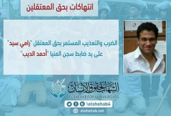 الشهاب: يدين تعذيب الضابط "أحمد الديب" بسجن المنيا للمعتقل "رامي سيد"