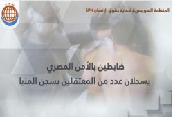 ضابطين بسجن المنيا يمارسون تعذيب شديد ضد المعتقلين