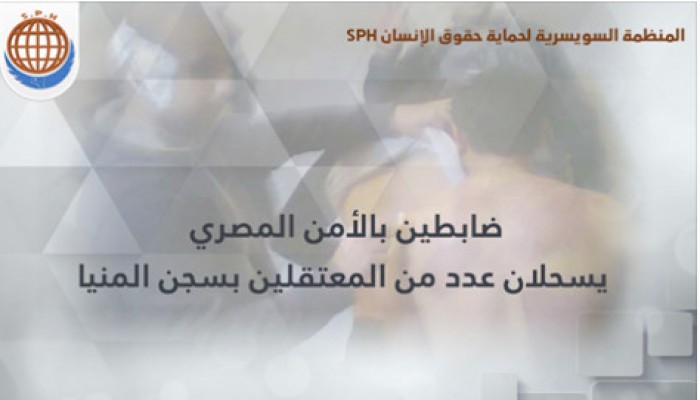 ضابطين بسجن المنيا يمارسون تعذيب شديد ضد المعتقلين