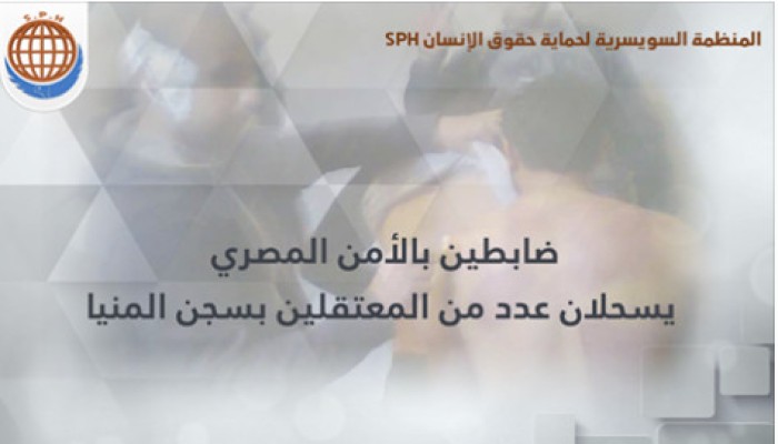 ضابطين بسجن المنيا يمارسون تعذيب شديد ضد المعتقلين