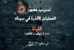 "مكملين" تذيع تسريبا تحت عنوان "العمليات القذرة في سيناء"