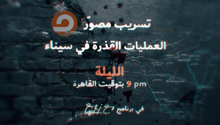 "مكملين" تذيع تسريبا تحت عنوان "العمليات القذرة في سيناء"