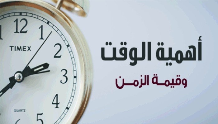 أهمية الوقت وقيمة الزمن