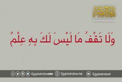 وَلَا تَقْفُ مَا لَيْسَ لَكَ بِهِ عِلْمٌ