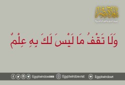 وَلَا تَقْفُ مَا لَيْسَ لَكَ بِهِ عِلْمٌ