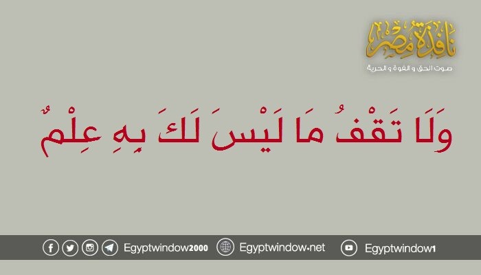 وَلَا تَقْفُ مَا لَيْسَ لَكَ بِهِ عِلْمٌ