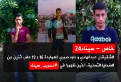 التعرف على شخصين من ضحايا جرائم الجيش في سيناء