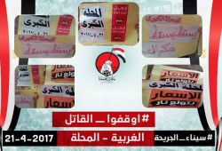 وقفة لثوار المحلة الكبري ضمن أسبوع "سيناء الجريحة أوقفوا القاتل"