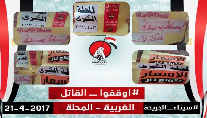 وقفة لثوار المحلة الكبري ضمن أسبوع "سيناء الجريحة أوقفوا القاتل"