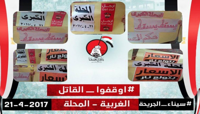وقفة لثوار المحلة الكبري ضمن أسبوع "سيناء الجريحة أوقفوا القاتل"