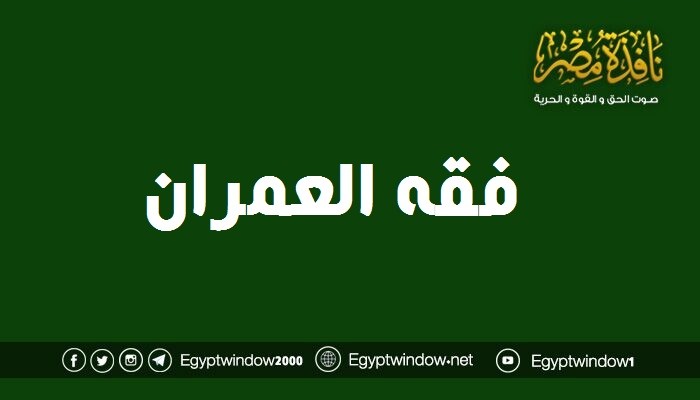 فقه العمران