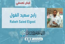 شرطة الانقلاب تعتقل الشيخ رابح الغول بالمنوفية