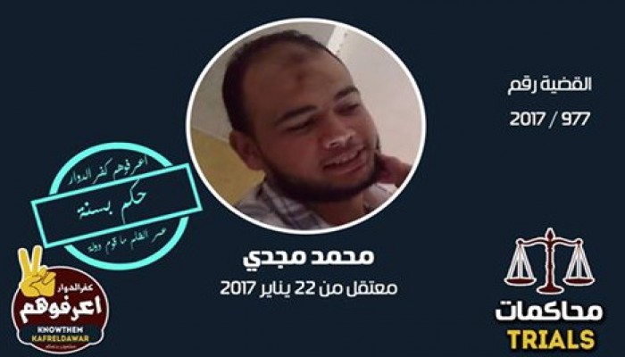 جنايات دمنهور الانقلابية تقضي بحبس المعتقل "محمد مجدي" سنة