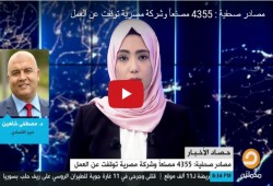 شاهد| الآثار المترتبة على إغلاق 4355 مصنعًا وشركة