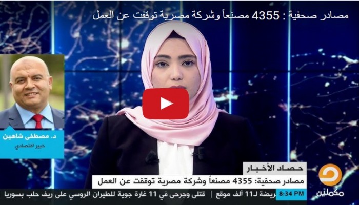 شاهد| الآثار المترتبة على إغلاق 4355 مصنعًا وشركة