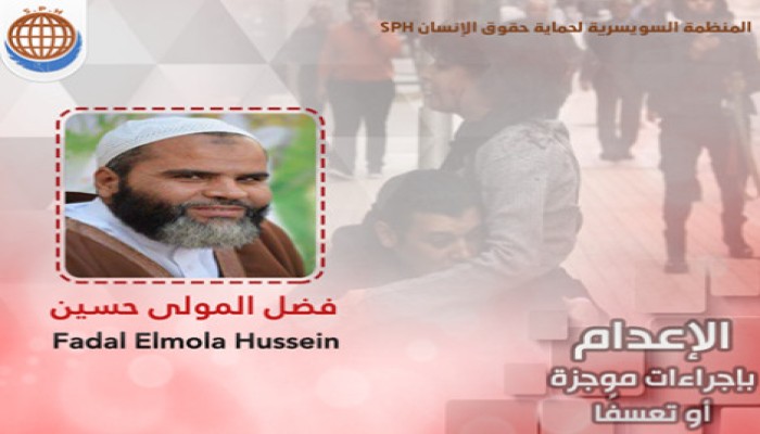 السويسرية : إعدام فضل المولى تعسفي واجراءاته غير صحيحة