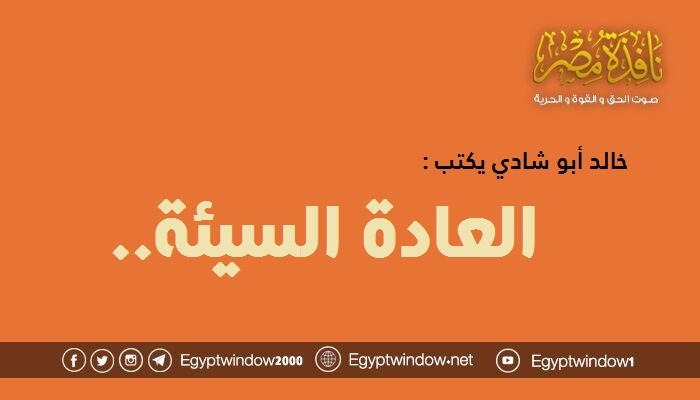 العادة السيئة..