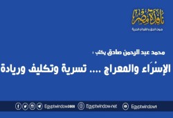 الإسْرَاء والمعراج .... تسرية وتكليف وريادة