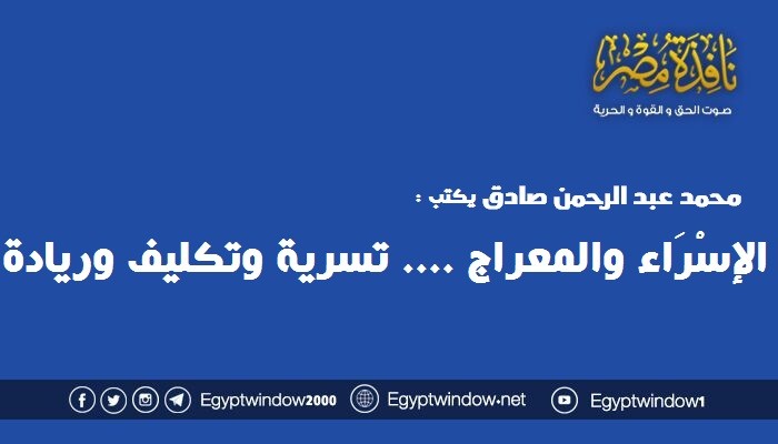 الإسْرَاء والمعراج .... تسرية وتكليف وريادة