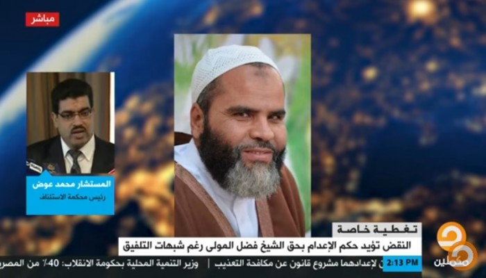 شاهد| المستشار محمد عوض يكشف سبب تأييد إعدام فضل المولى