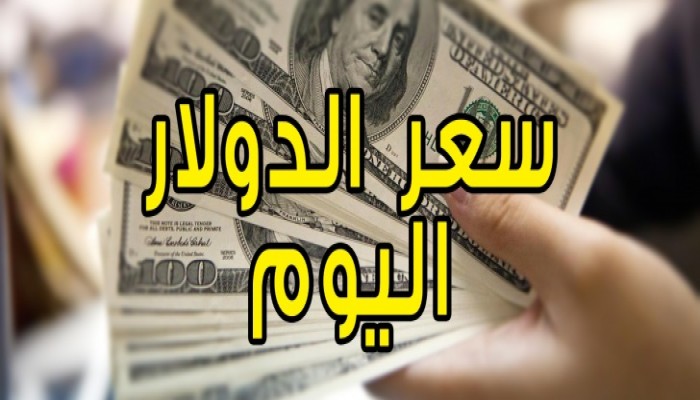 تعرف على سعر الدولار في البنوك المحلية والأجنبية اليوم