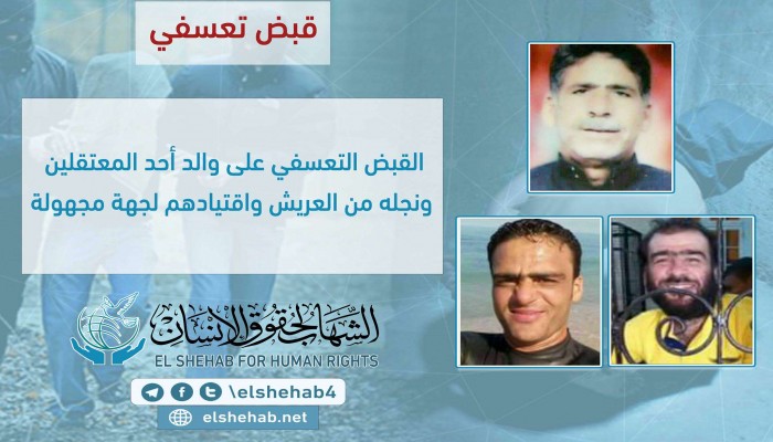 اختطاف 3 من العريش ودمياط.. بينهم والد معتقل ونجله