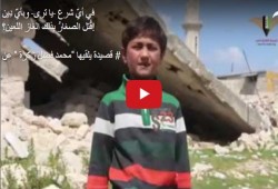 شاهد| طفل سوري يوجه رسالة إلى العرب.. فماذا قال؟