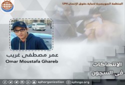 الانتهاكات تتواصل في حق "عمر غريب" داخل السجون