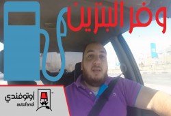 10 خطوات لتوفير استهلاك البنزين في عربيتك