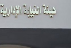 بالبيادة.. "النيابة الإدارية" ترسل 3 أسماء ل"المنقلب" لاختيار رئيسها