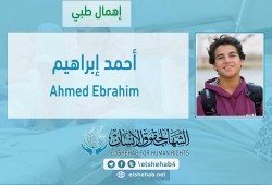 الشهاب يدين الانتهاكات بحق الطفل "أحمد ابراهيم"