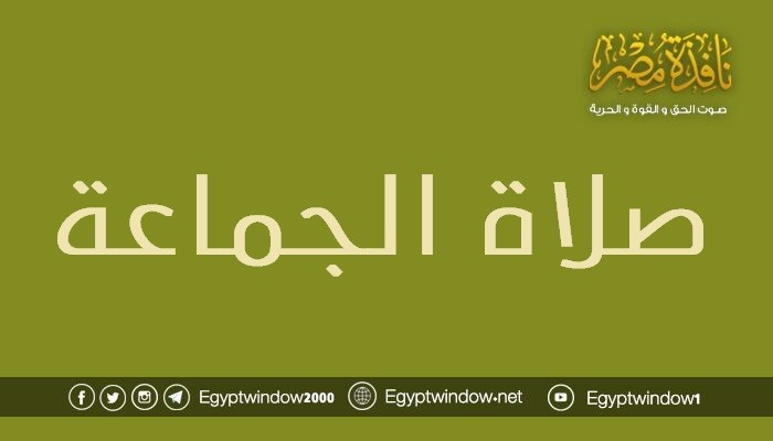 صلاة الجماعة