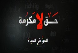 الحق في الحياة : تقريره وضماناته وانتهاكاته في المواثيق الدولية والشريعة الإسلامية