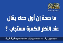 ما صحة إن أول دعاء يقال عند النظر للكعبة مستجاب ؟