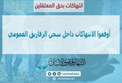 الانتهاكات تتواصل داخل سجن الزقازيق العمومي