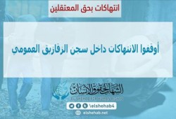 الانتهاكات تتواصل داخل سجن الزقازيق العمومي