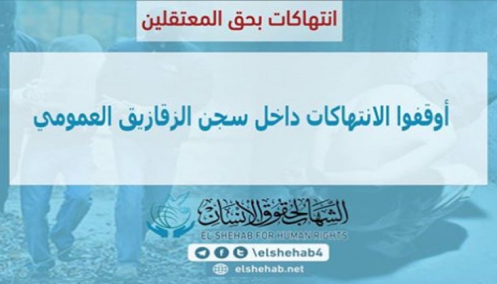 الانتهاكات تتواصل داخل سجن الزقازيق العمومي