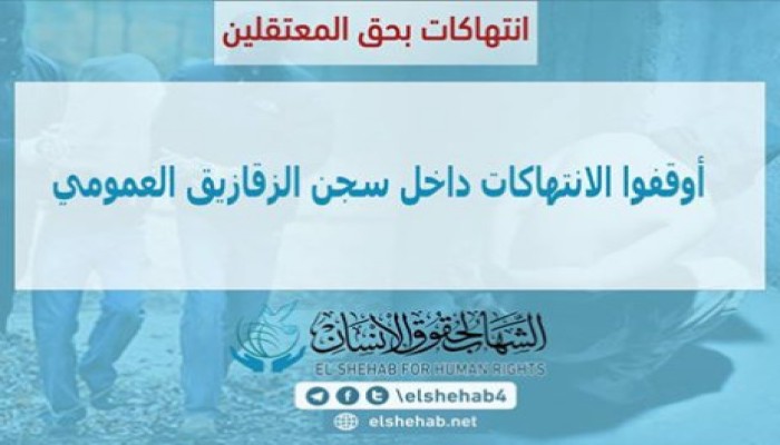 الانتهاكات تتواصل داخل سجن الزقازيق العمومي