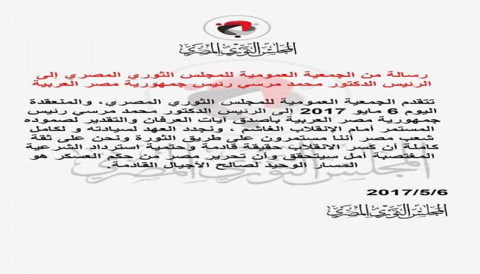 "المجلس الثوري" للرئيس مرسي: شكرًا لصمودك