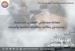 انتهاكات جديدة يتعرض لها المعتقلون في سجن العقرب