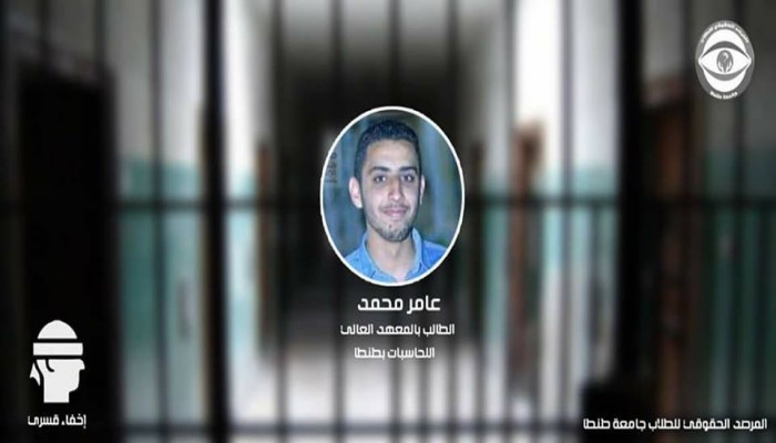 إخفاء "عامر محمد" الطالب بحاسبات طنطا للشهر السابع