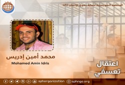 السويسرية" تدين اعتقال مواطن بالشرقية وإخفاءه قسريا