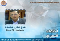 "السويسرية": تدين الإخفاء القسري بحق "فرج حميدة" لليوم السادس