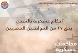 السويسرية تدين الأحكام العسكرية الجائرة على 27 مصرياً