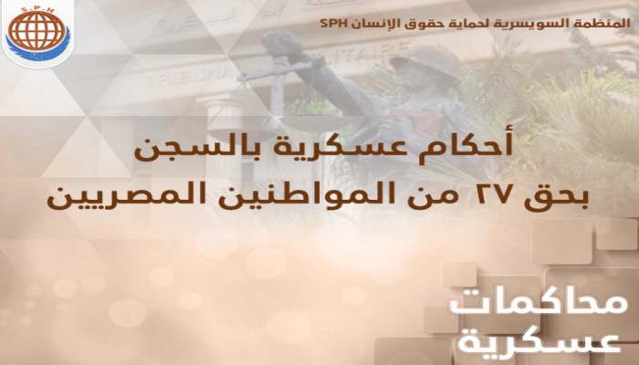 السويسرية تدين الأحكام العسكرية الجائرة على 27 مصرياً